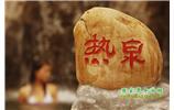 溫泉休閑3：張家界、溫泉、天門(mén)山、天子山、寶峰湖/黃龍洞、鳳凰古城五日游